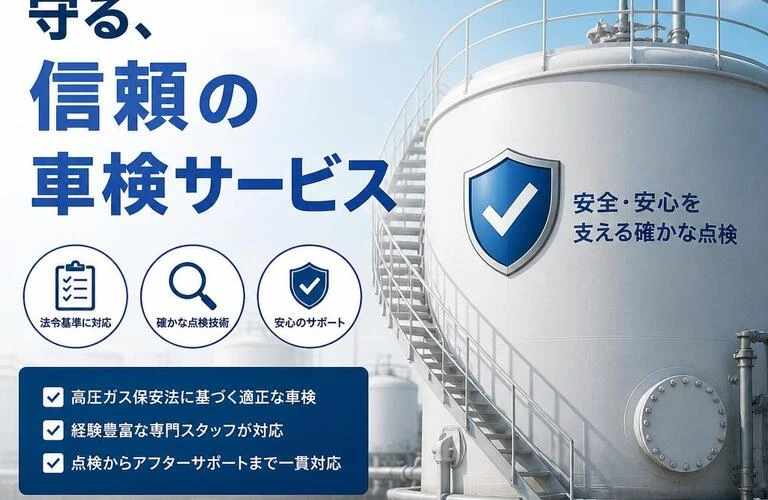 あなたのタンクを守る、信頼の車検サービス