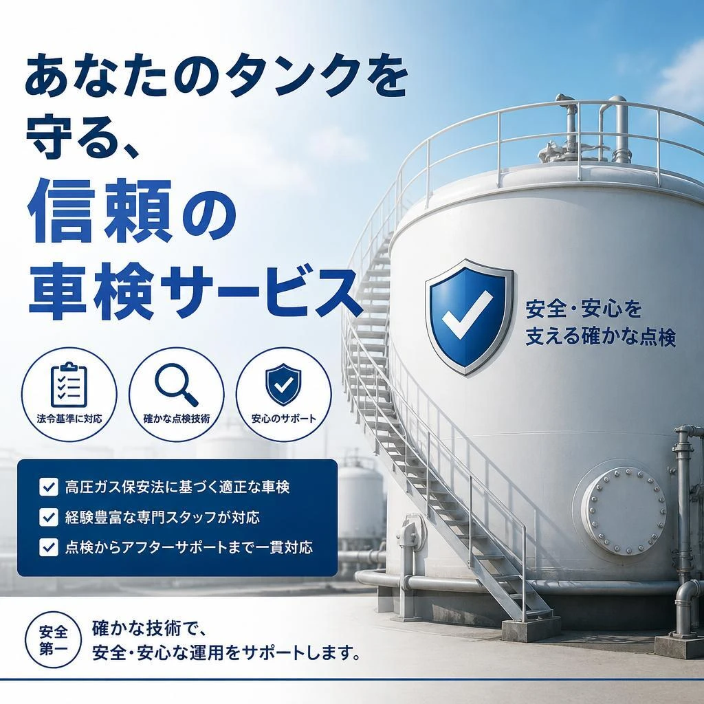 あなたのタンクを守る、信頼の車検サービス