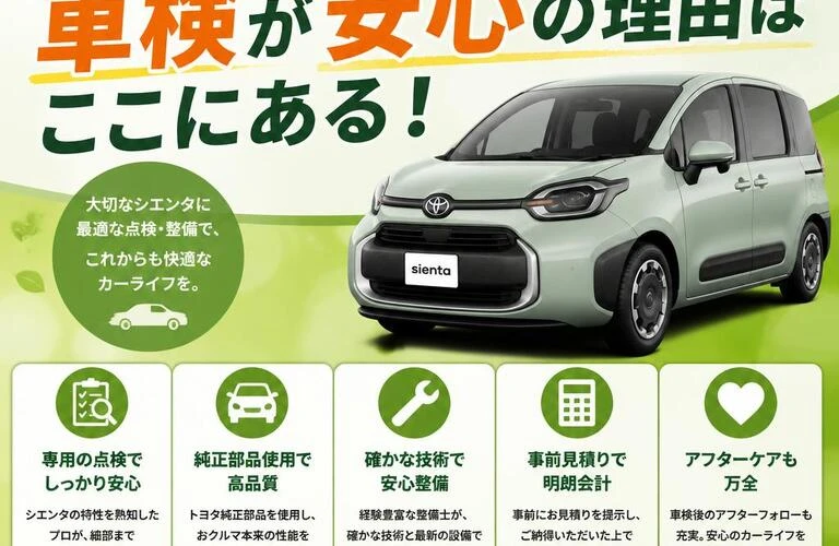 シエンタの車検が安心の理由はここにある！