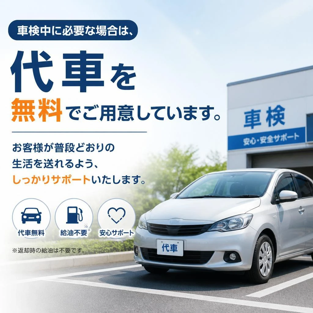 安心の代車サービス