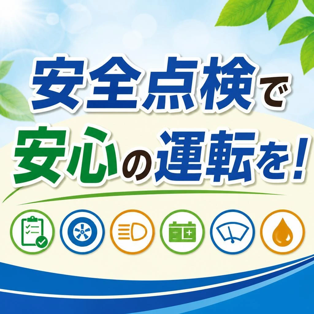 安全点検で安心の運転を！