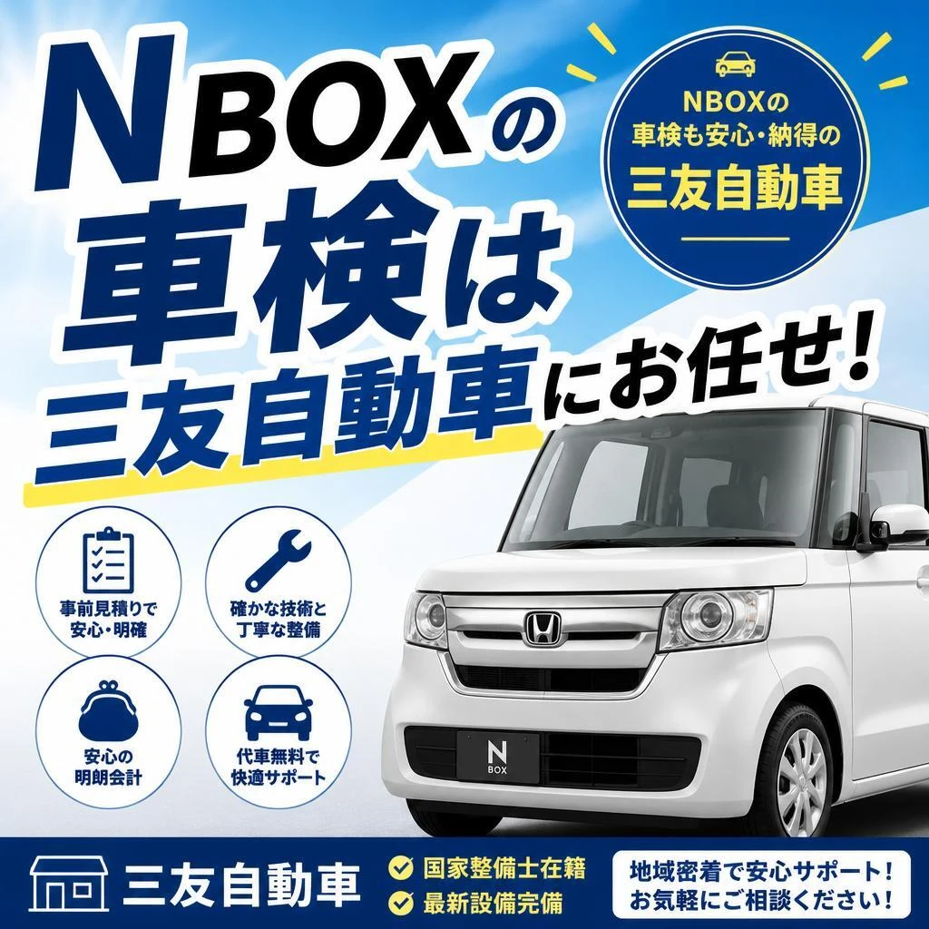 NBOXの車検は三友自動車にお任せ！