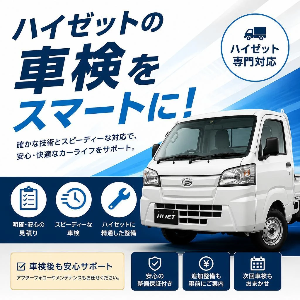 ハイゼットの車検をスマートに！