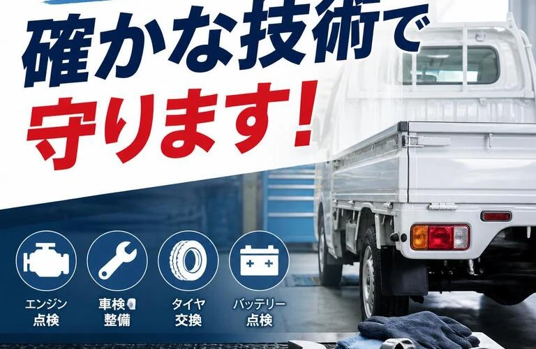 あなたの軽トラ、確かな技術で守ります！