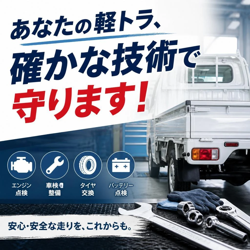 あなたの軽トラ、確かな技術で守ります！