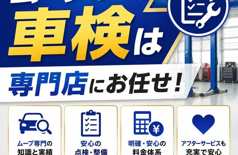 ムーブの車検は専門店にお任せ！