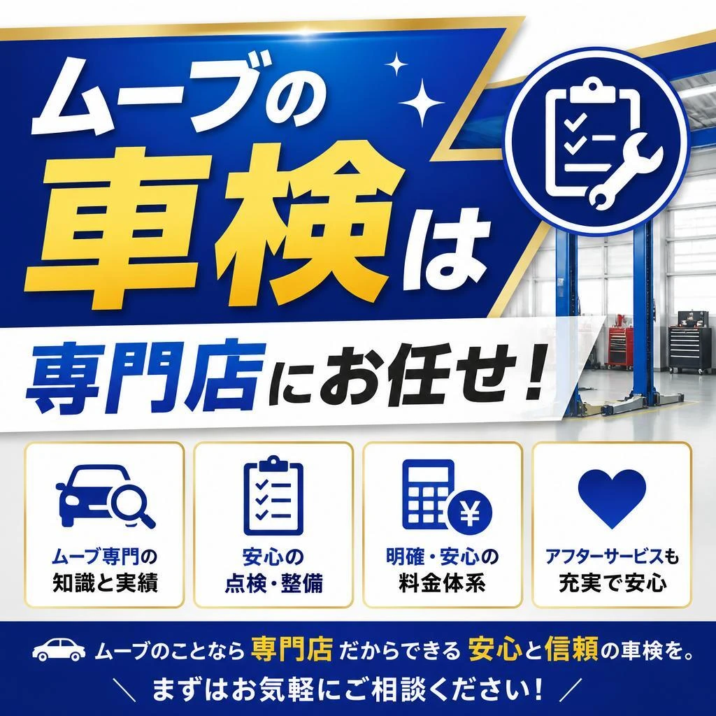 ムーブの車検は専門店にお任せ！