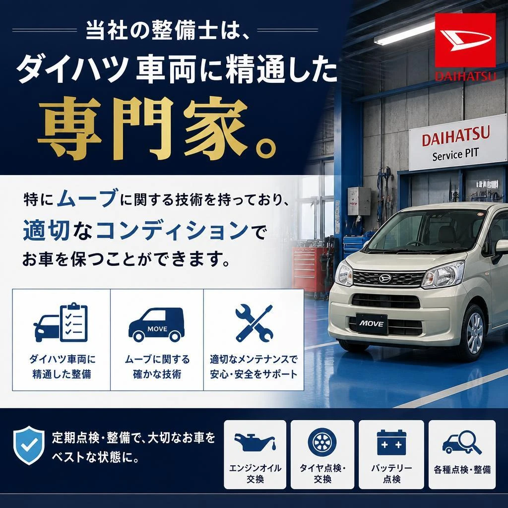 ダイハツ車両特化の整備士が担当
