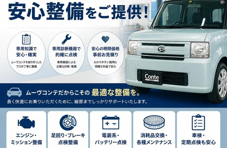 ムーヴコンテ専門の安心整備をご提供！