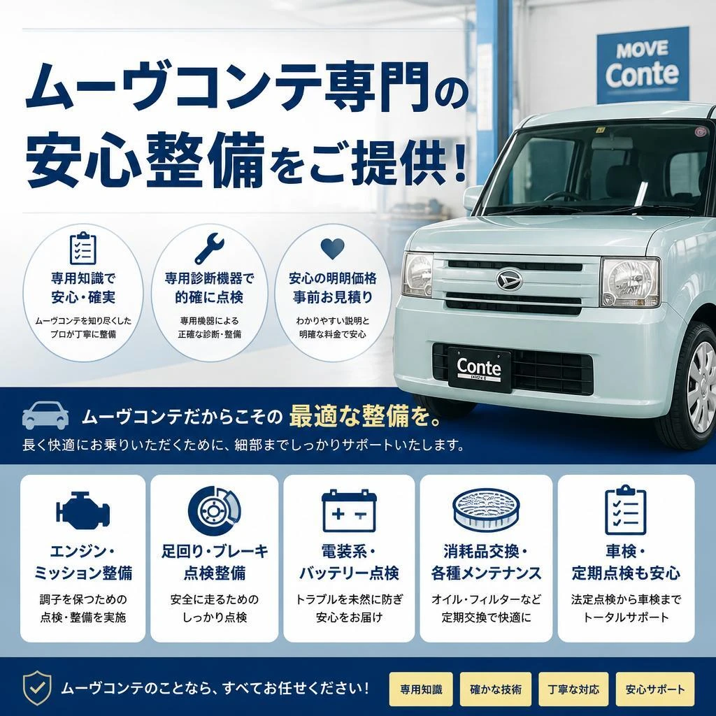 ムーヴコンテ専門の安心整備をご提供！