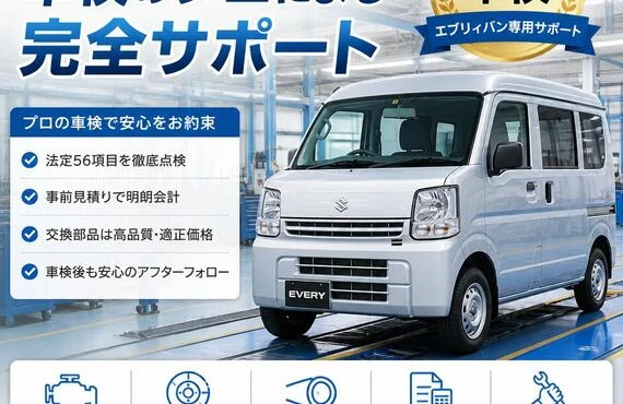 あなたのエブリィバンを守る、車検のプロによる完全サポート