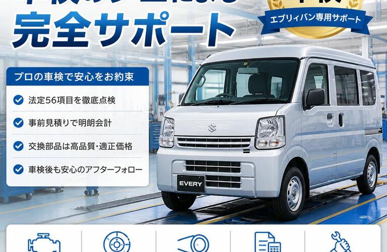 あなたのエブリィバンを守る、車検のプロによる完全サポート