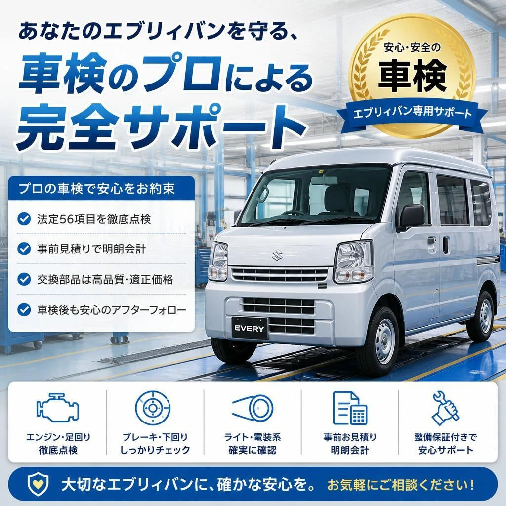 あなたのエブリィバンを守る、車検のプロによる完全サポート