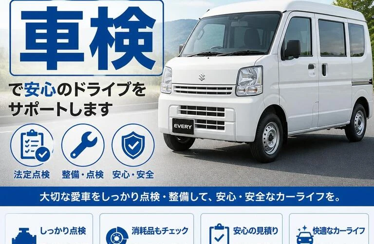 スズキのエブリィバン車検で安心のドライブをサポートします
