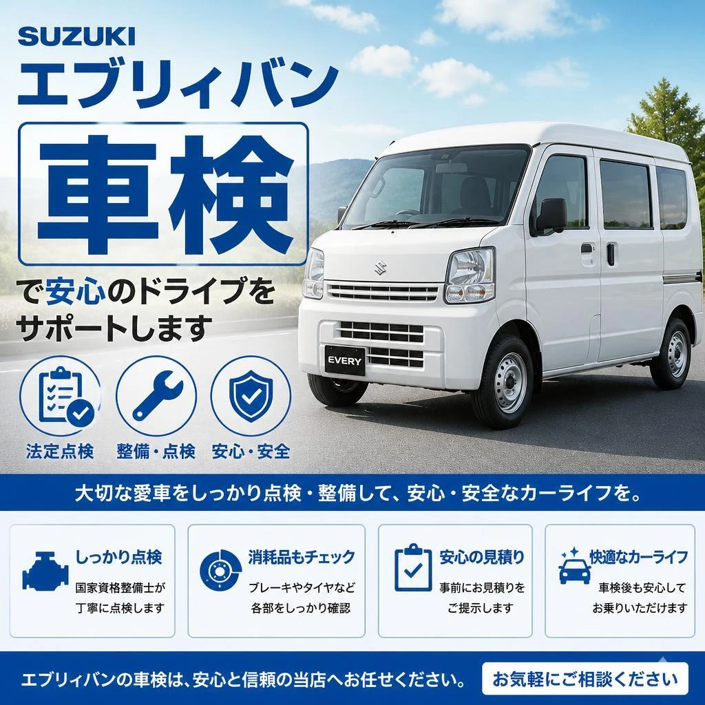 スズキのエブリィバン車検で安心のドライブをサポートします