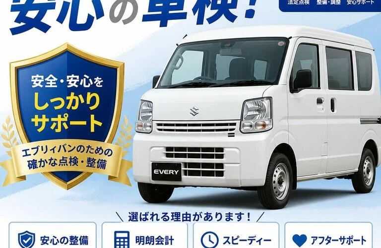 あなたのエブリィバンを守る、安心の車検！