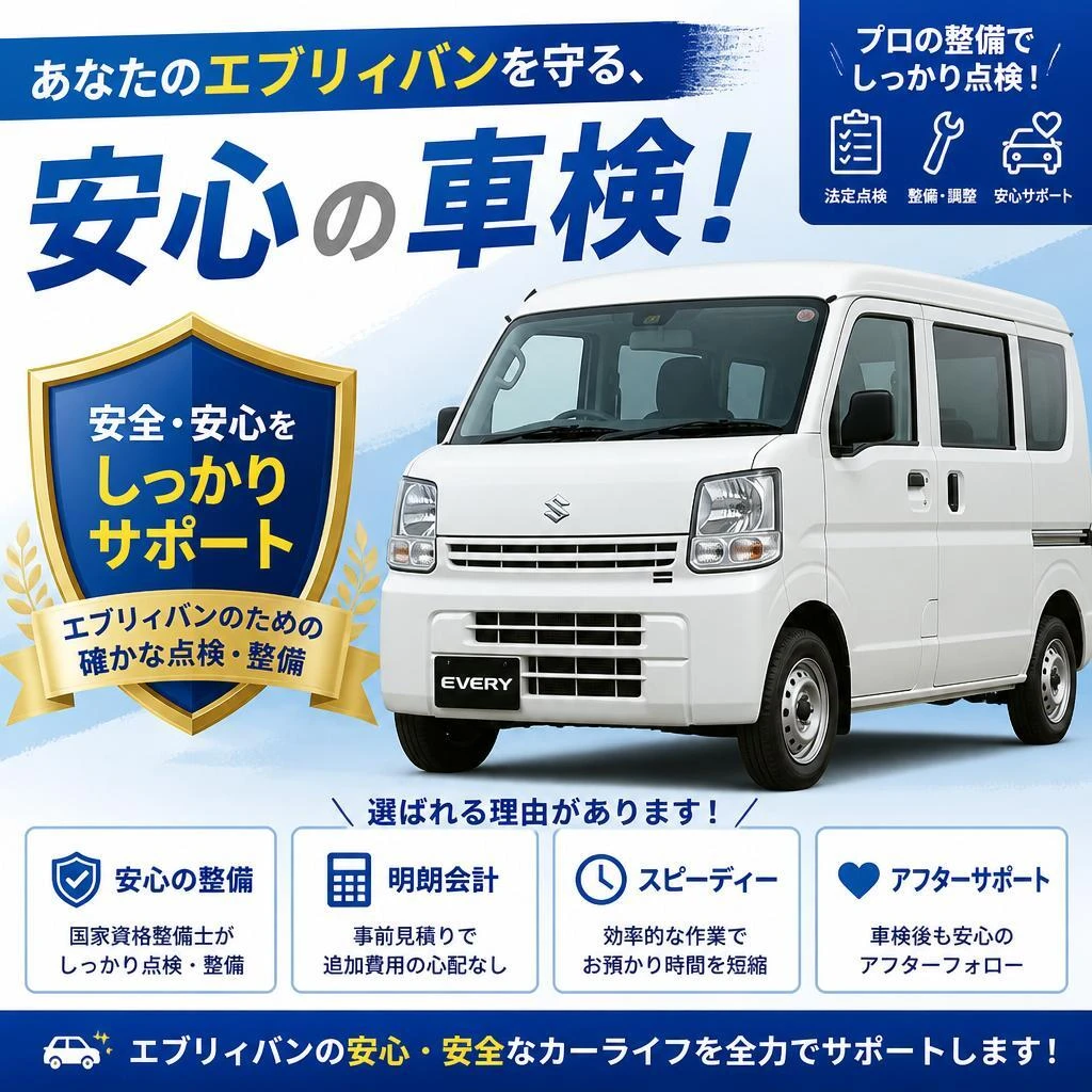 あなたのエブリィバンを守る、安心の車検！