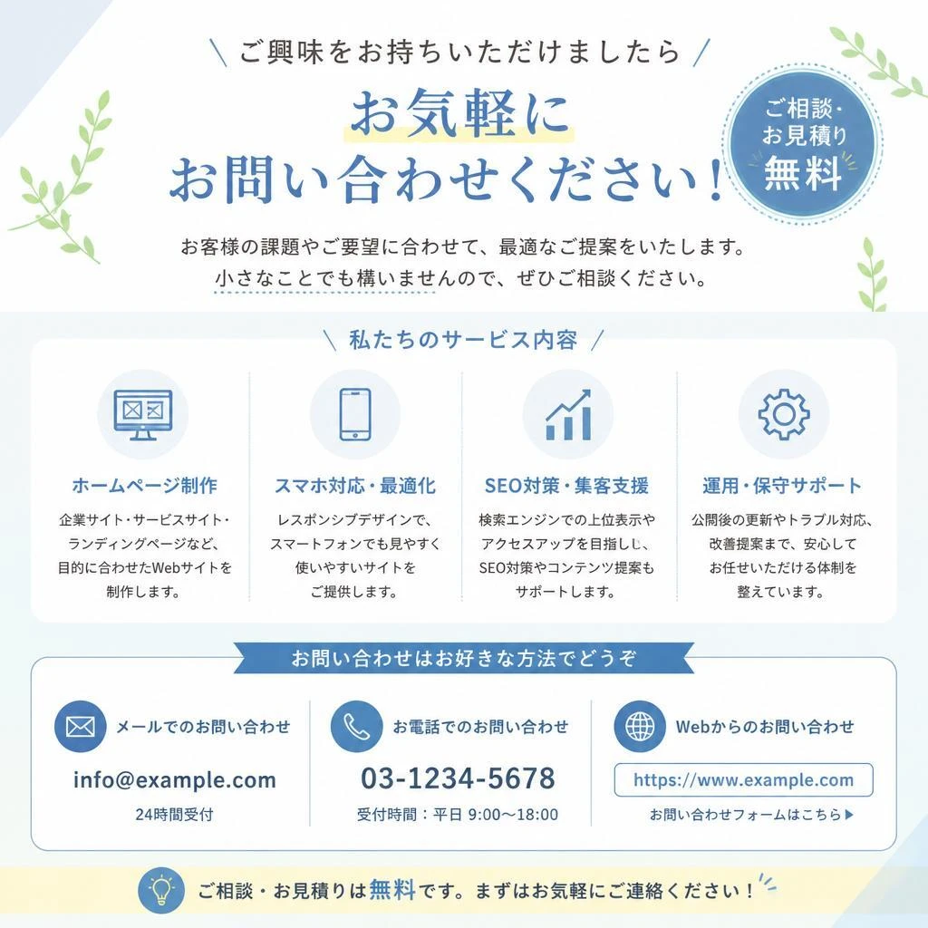お問い合わせはお気軽に！