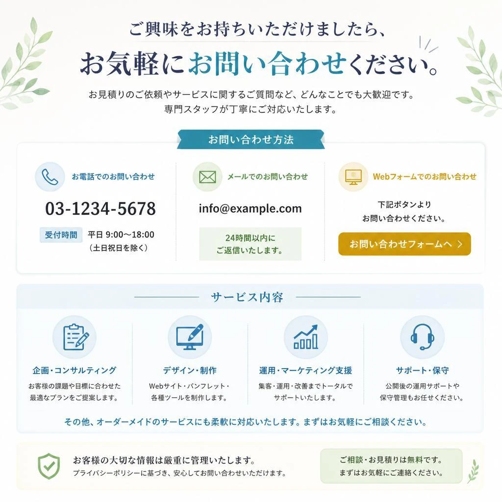 お問い合わせはお気軽に！