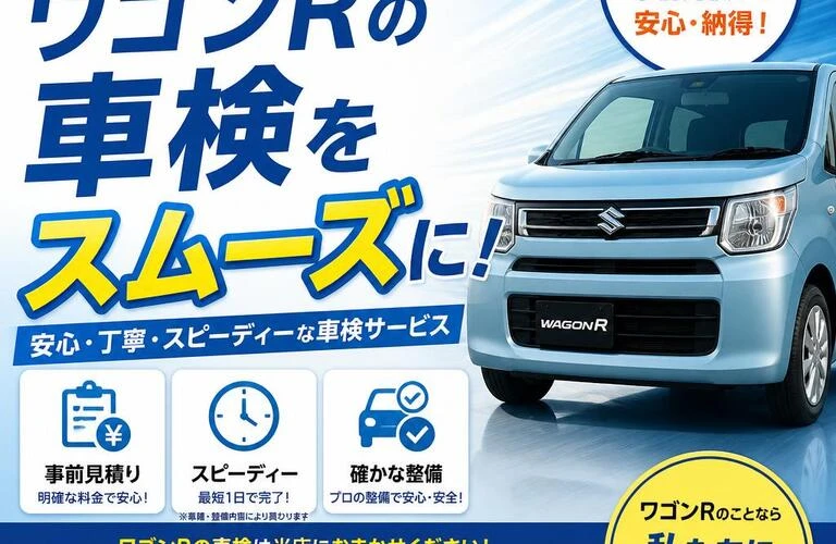 ワゴンＲの車検をスムーズに！