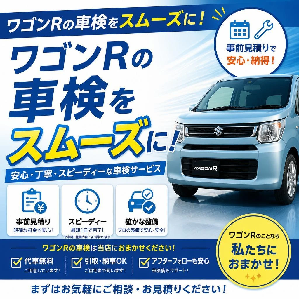ワゴンＲの車検をスムーズに！
