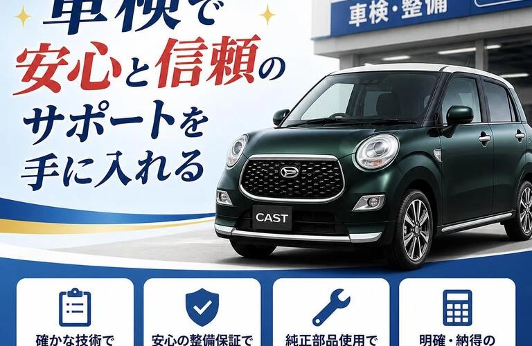 ダイハツキャスト車検で安心と信頼のサポートを手に入れる