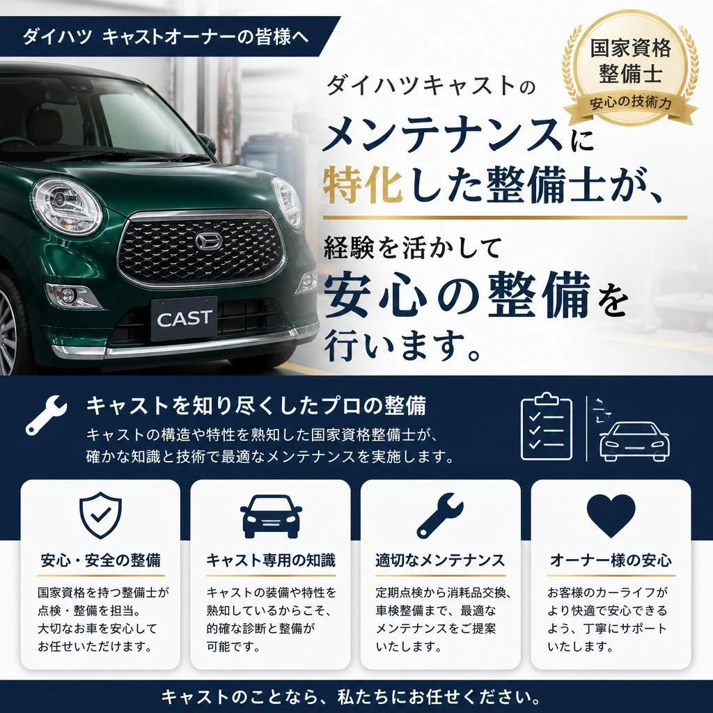 ダイハツキャスト専門の整備士