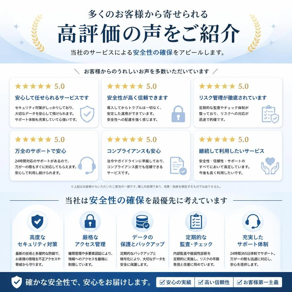 お客様からの安全に対する信頼