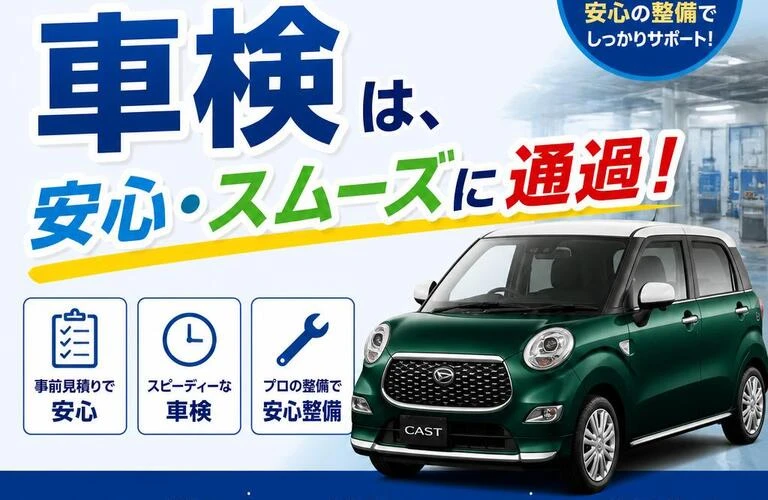 ダイハツキャストの車検は、安心・スムーズに通過！