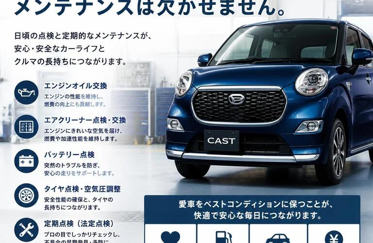 新車のような性能を保つために、ダイハツキャストのメンテナンスは欠かせません。