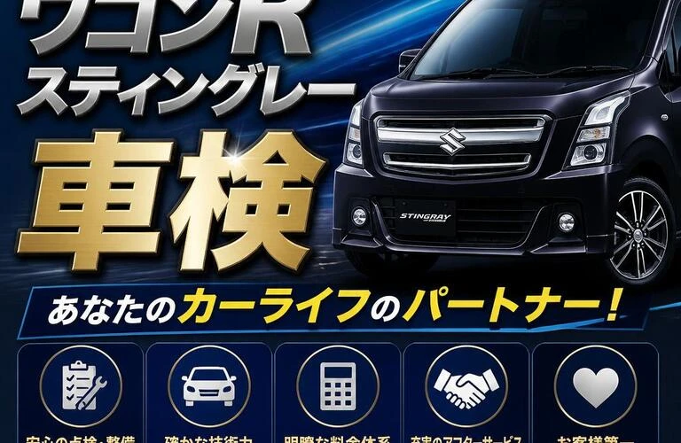 自信を持ってお届けするワゴンＲスティングレー車検、あなたのカーライフのパートナー！