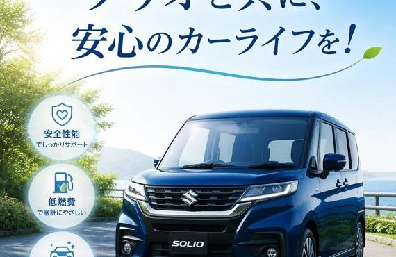 ソリオと共に、安心のカーライフを！