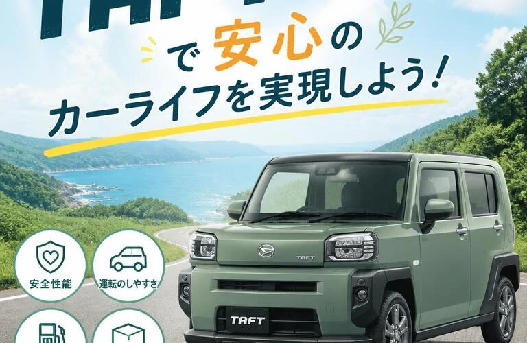 タフトで安心のカーライフを実現しよう！