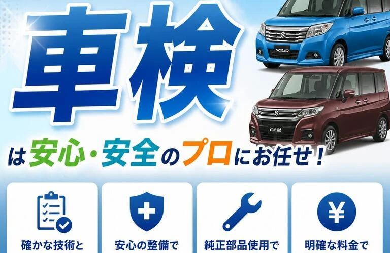 ソリオやデリカD2の車検は安心・安全のプロにお任せ！