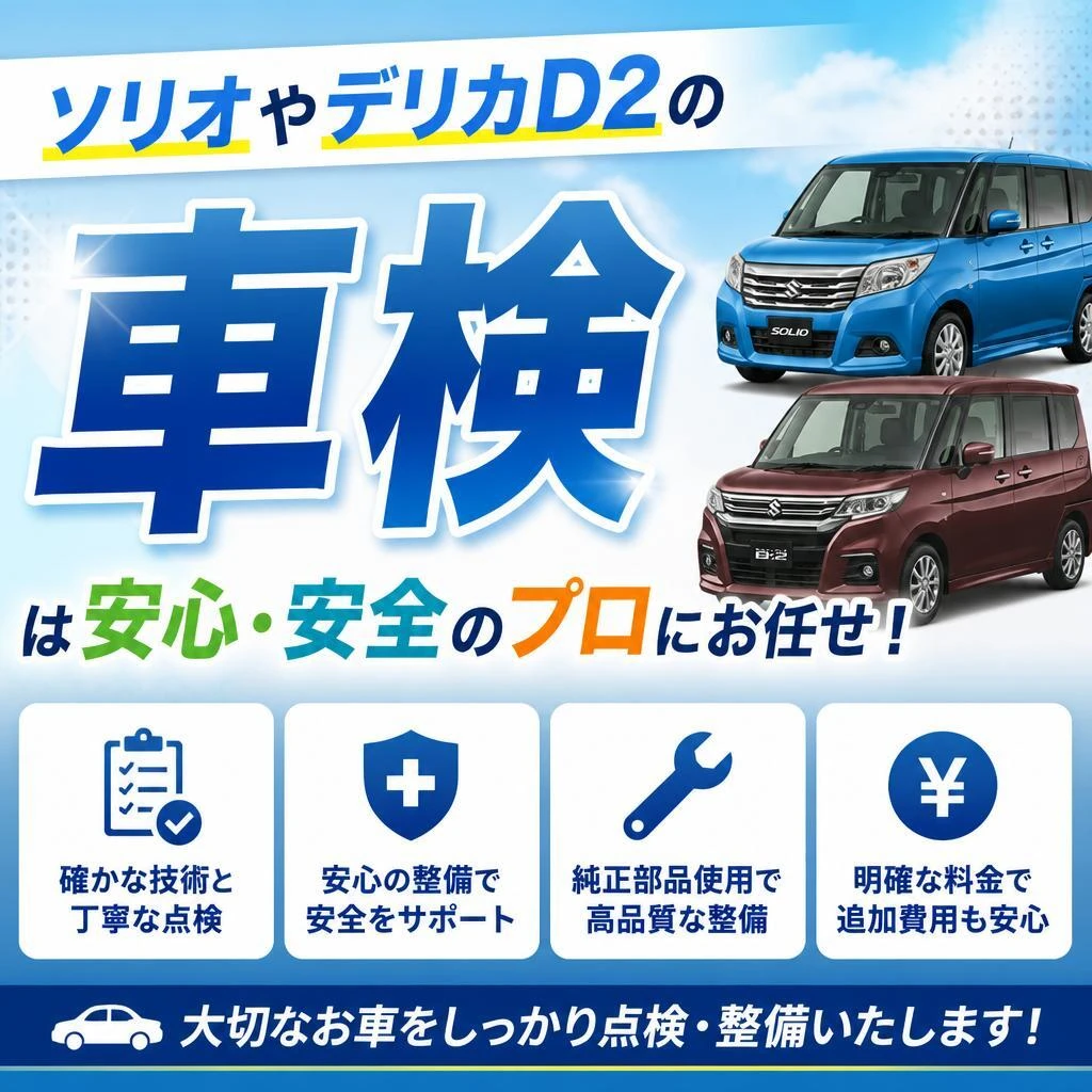 ソリオやデリカD2の車検は安心・安全のプロにお任せ！