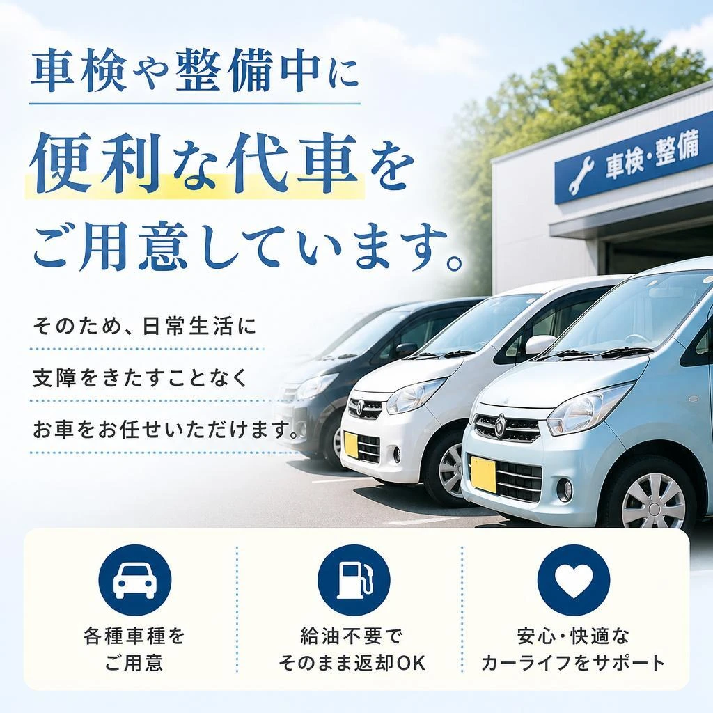 代車サービスで安心のサポート