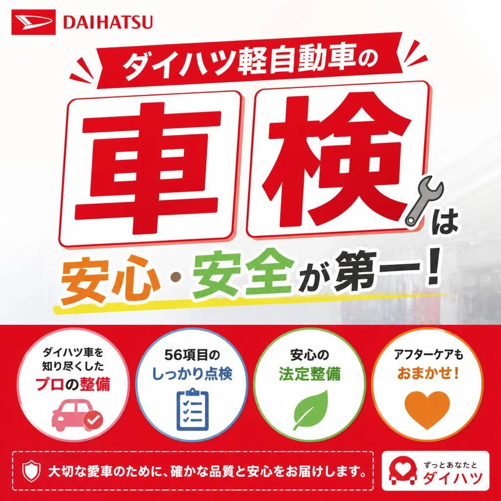 ダイハツ軽自動車の車検は安心・安全が第一！
