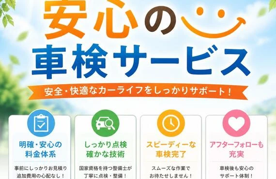 笑顔あふれる安心の車検サービス
