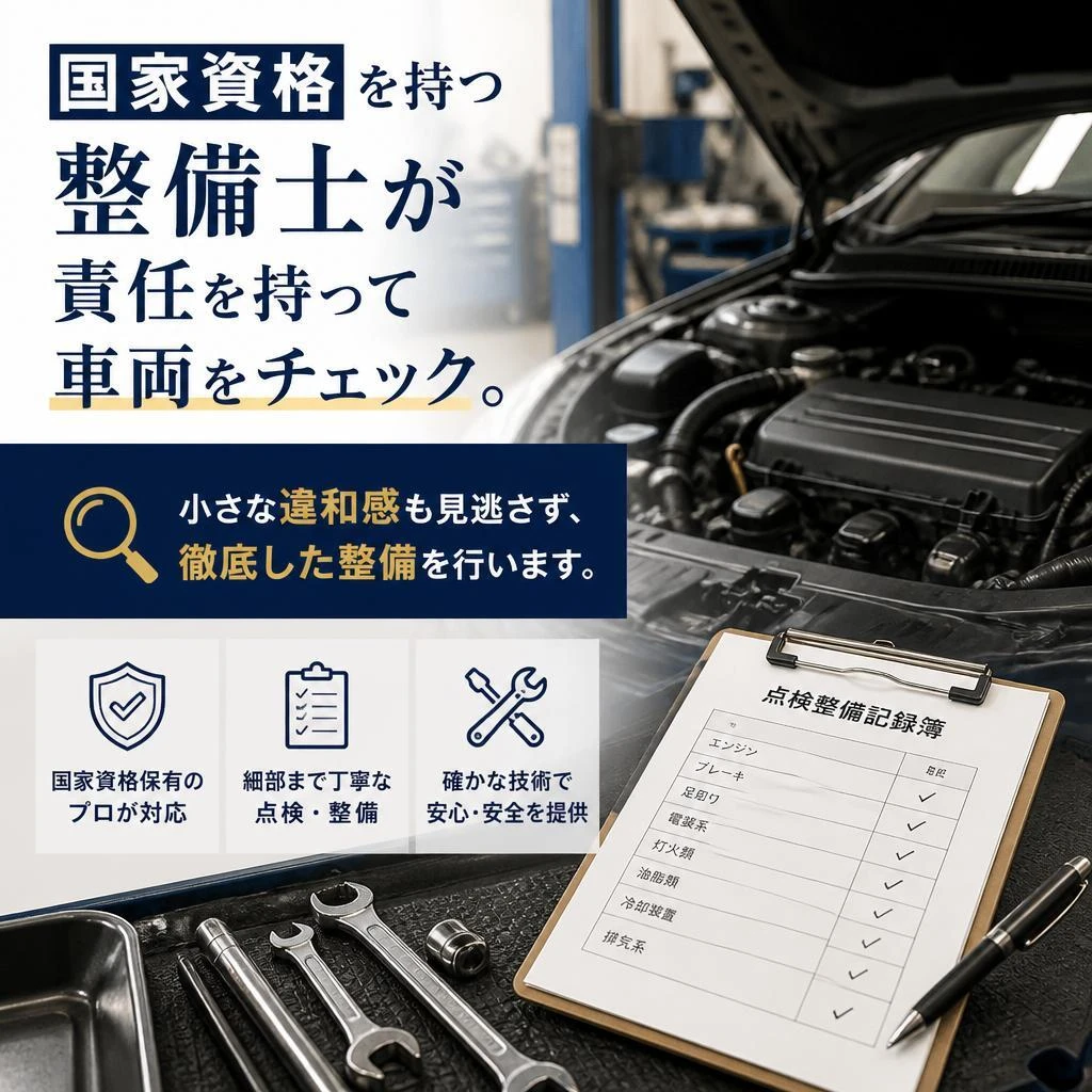 安心の国家資格整備士