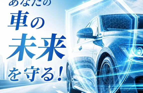 あなたの車の未来を守る！