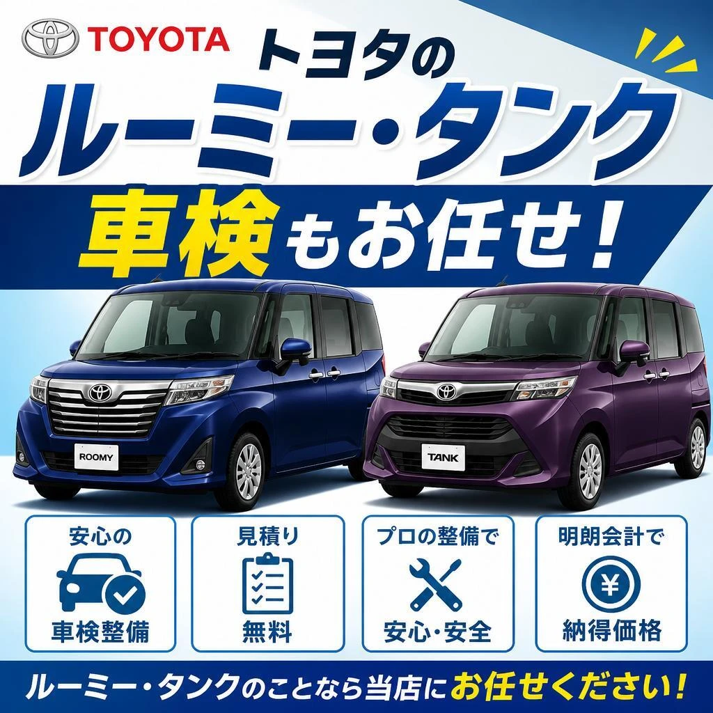トヨタのルーミー・タンク、車検もお任せ！