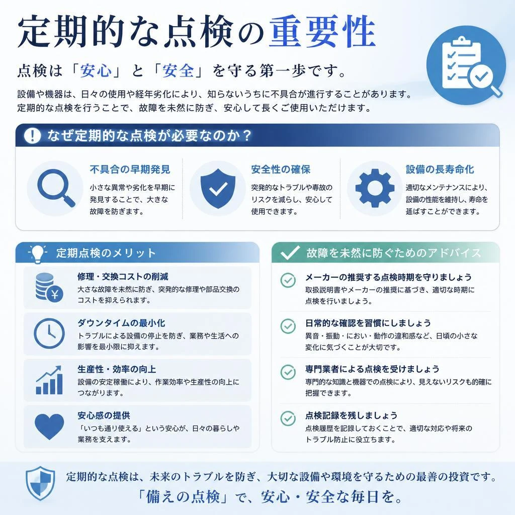 定期点検とそのメリット