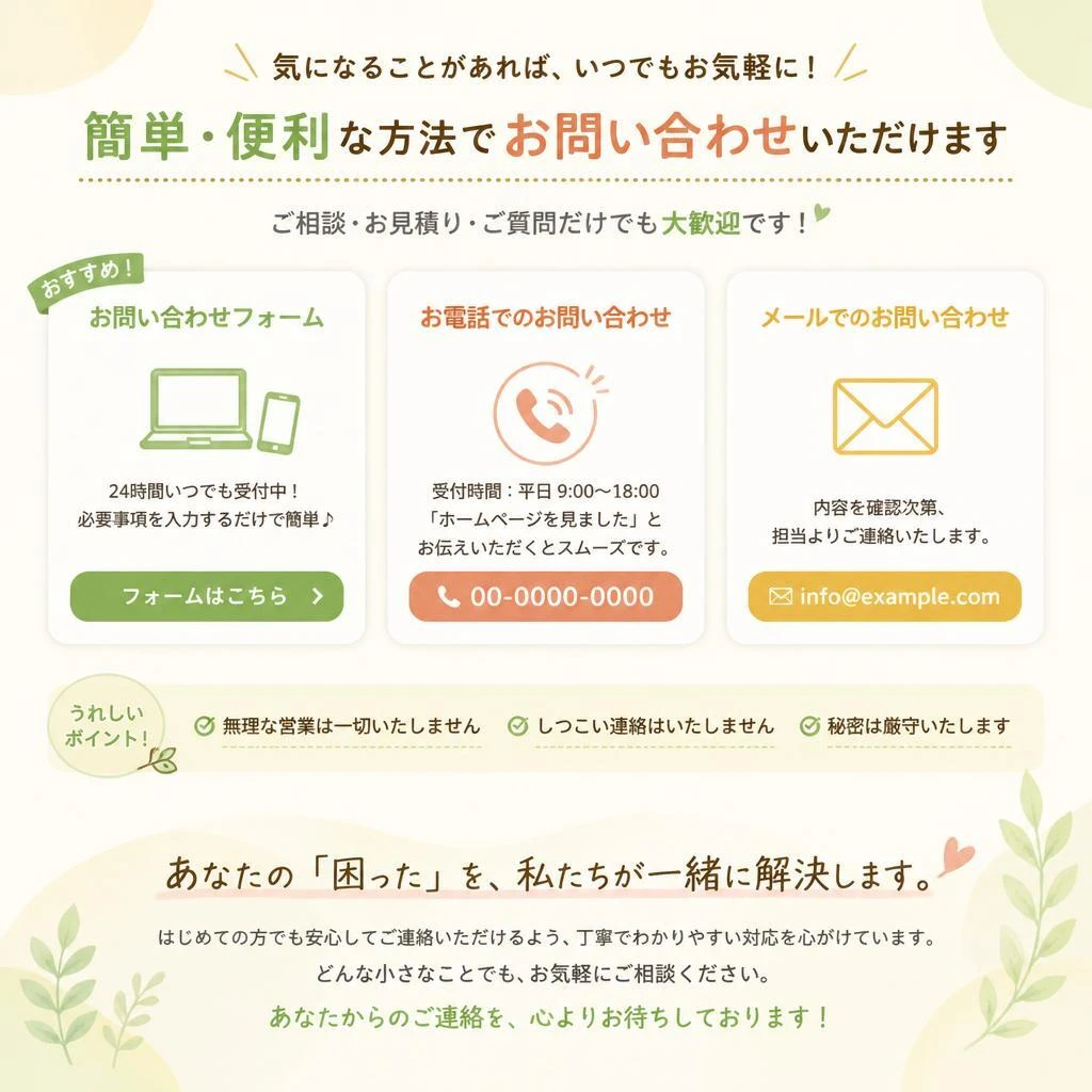 お問い合わせはお気軽に！