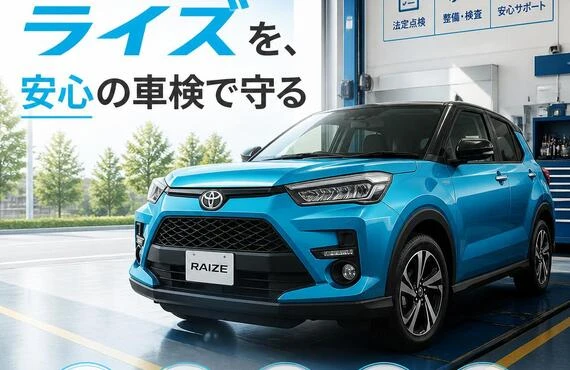 あなたのライズを、安心の車検で守る