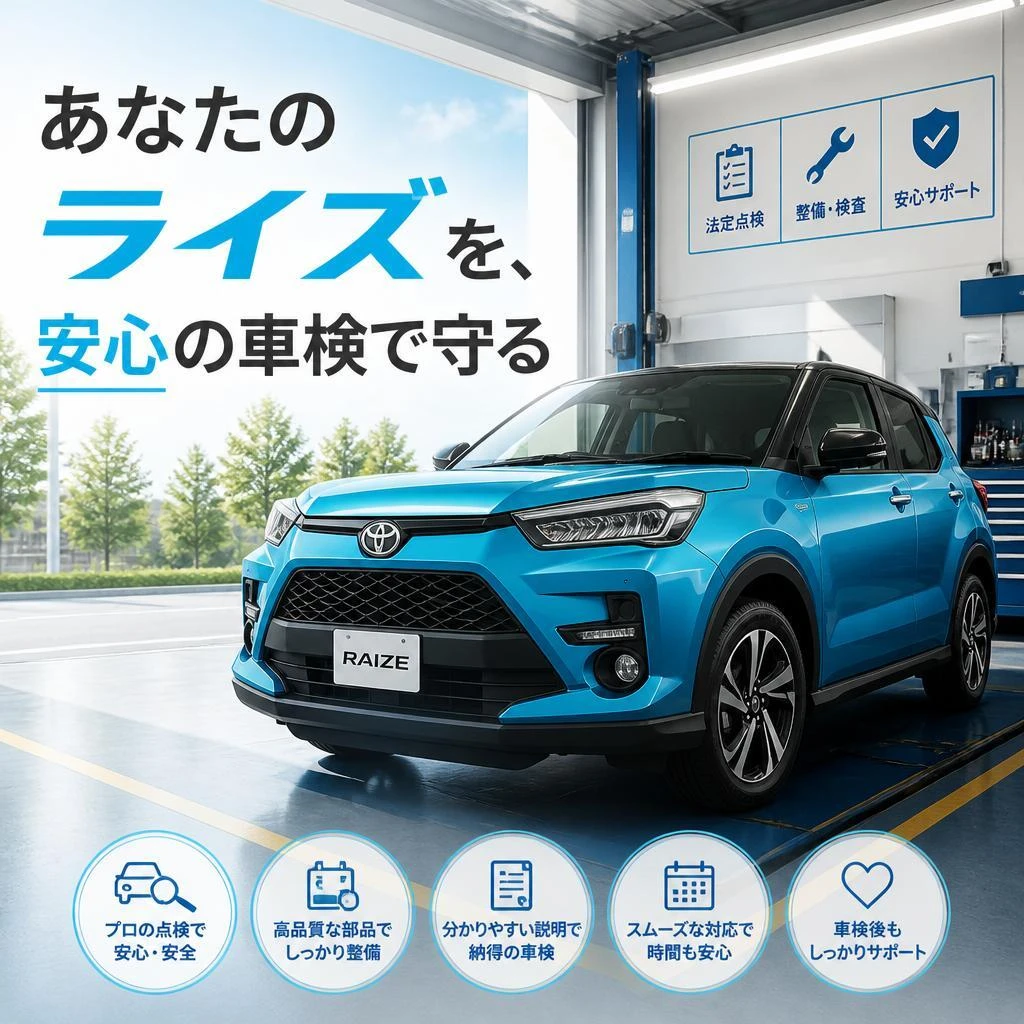 あなたのライズを、安心の車検で守る