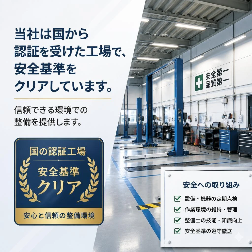 認証工場の安心