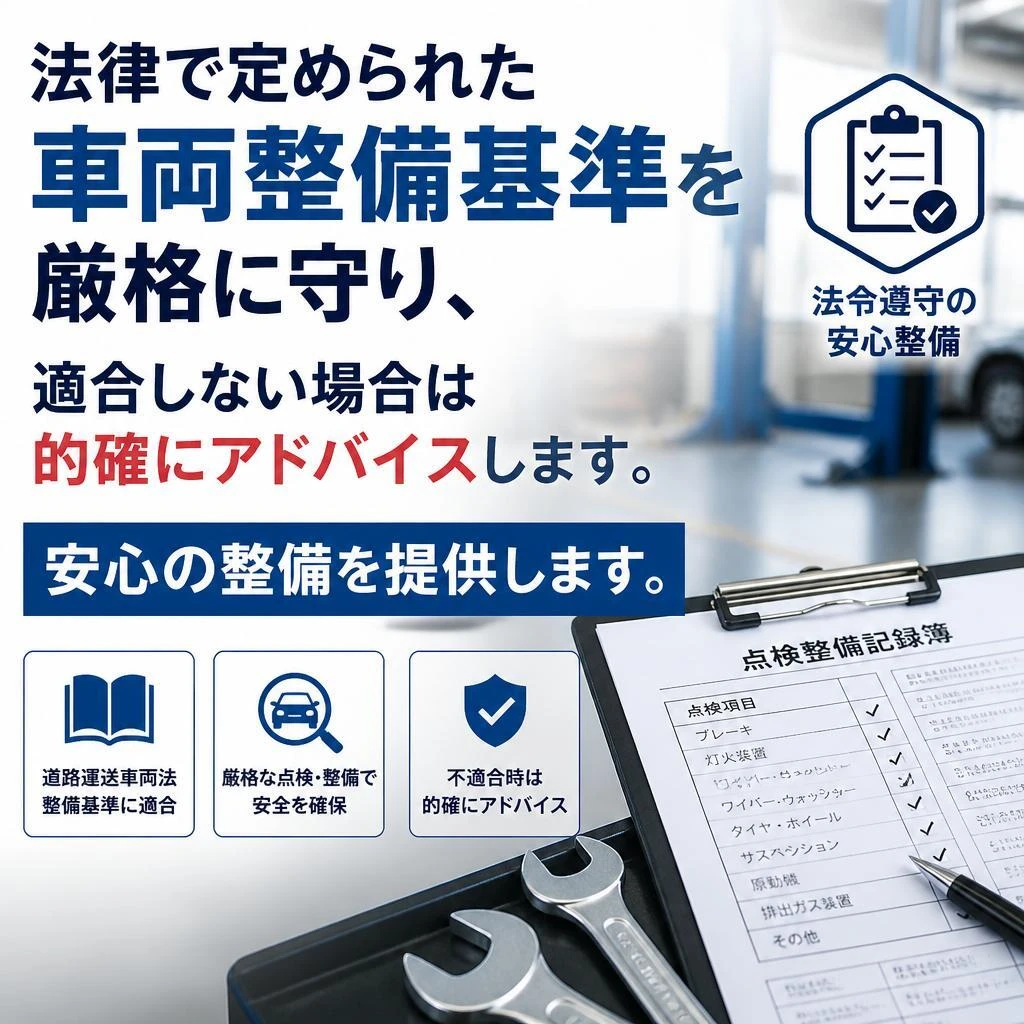 整備基準の徹底