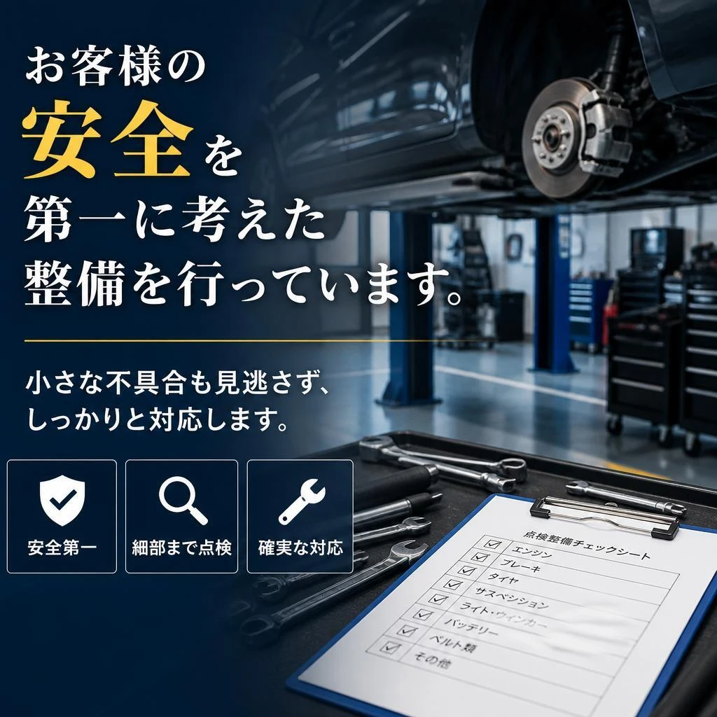安全を最優先に