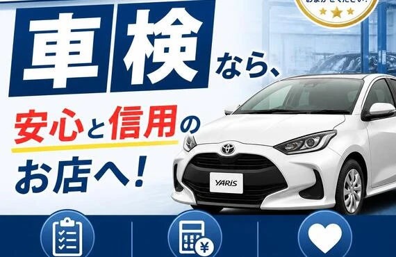 ヤリスの車検なら、安心と信用のお店へ！
