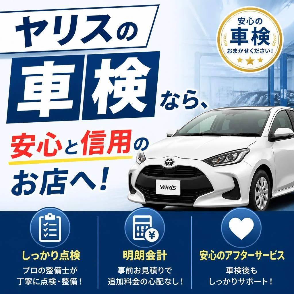 ヤリスの車検なら、安心と信用のお店へ！